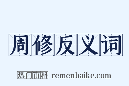 周修反义词是什么意思的图片